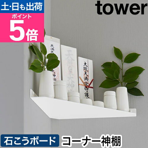 山崎実業 コーナーラック ウォールコーナー神棚 タワー 石こうボード壁対応 4903208013994 1399 収納ラック コーナーシェルフ 収納棚 ディスプレイラック 飾り棚 神札スタンド お札立て 御札立て tower 壁面収納 yamazaki タワーシリーズ
