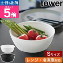 山崎実業 傾けて混ぜやすい調理ボウル タワー S 電子レンジ対応 4903208013857 4903208013864 ボール ミキシングボウル クッキングボ...