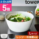 山崎実業 傾けて混ぜやすい調理ボウル タワー L 電子レンジ対応 4903208013895 4903208013901 ボール ミキシングボウル クッキングボ...
