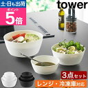 山崎実業 傾けて混ぜやすい調理ボウル タワー 3点セット 電子レンジ対応 4903208013918 4903208013925 ボール ミキシングボウル クッ...