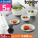 【選べる豪華特典】山崎実業 傾けて混ぜやすい調理ボウル タワー 5点セット 電子レンジ対応 4903208013932 4903208013949 蓋 水切り ...