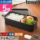 山崎実業 冷凍ごはん用のザルがそのまま入るバルブ付き密閉ランチボックス タワー 4903208013635 4903208013642 弁当箱 お弁当 密閉保存容器 高校男子 スクエア型 レンジ対応 大人 男性 女子 一段 おしゃれ 汁もれ tower yamazaki タワーシリーズ