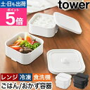 山崎実業 冷凍ごはん容器&バルブ付き密閉ランチボックスセット タワー 4903208013659 4903208013666 冷凍ご飯容器 冷凍保存容器 保存容器 ストッカー フードコンテナー 耐熱 弁当箱 冷凍 電子レンジ対応 食洗機対応 tower yamazaki タワーシリーズ