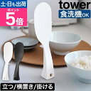 山崎実業 立って置けるしゃもじ タワー スリム 4903208047586 4903208047593 くっつかない 立つ おしゃれ 食洗機 小さめ ご飯 洗い...