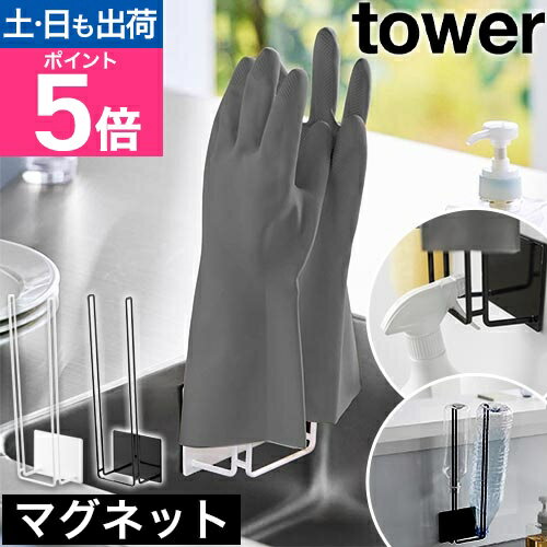 山崎実業 マグネットグローブホルダー タワー 4903208015226 4903208015233 マグネットホルダー 収納ホルダー スタンド 水切り フック 穴開けない キッチン マグネット 壁掛け tower キッチン収納 小物収納 浮かせる収納 yamazaki タワーシリーズ