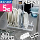 山崎実業 お皿スタンド タワー 4903208013758 4903208013765 皿立て ディッシュスタンド ラック お皿収納ラック お皿 棚 インテリア キッチン おしゃれ tower お皿を立てて収納 食器収納 食器棚収納 キッチン収納 yamazaki タワーシリーズ