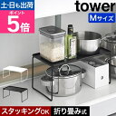 山崎実業 折り畳み積み重ね棚 タワー M 4903208013673 4903208013680 シンク下収納ラック 折り畳み棚 折りたたみ棚 整理棚 スチールラック キッチンラック シンク上 tower シンク下収納 キッチン収納 隙間収納 yamazaki タワーシリーズ