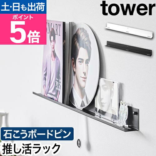 山崎実業 ウォール推し活ラック タワー 石こうボード壁対応 4903208037440 4903208037457 ウォールラック ディスプレイラック 飾り棚 ウォールシェルフ 小物置き 壁面ラック 推し活棚 壁掛け tower 壁面収納 推し活収納 yamazaki タワーシリーズ