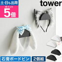山崎実業 ウォールカチューシャ&帽子ホルダー タワー 2個組 石こうボード壁対応 4903208018890 4903208018906 帽子掛け 小物掛け 帽...