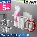 山崎実業 フィルムフックベビー用歯磨きセットホルダー タワー 4903208084727 4903208084734 歯ブラシホルダー 歯ブラシスタンド 歯ブラシ立て 歯ブラシ置き tower 浮かせる収納 壁面収納 吊り下げ収納 歯ブラシ収納 yamazaki タワーシリーズ