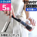 山崎実業 シリコーン多機能スパチュラ タワー 4903208013307 4903208013314 ゴムベラ シリコンヘラ ヘラ シリコンゴムベラ ミニ 耐熱...