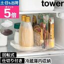 山崎実業 冷蔵庫中回転式仕切り付きトレー タワー スクエア 4903208013246 4903208013253 冷蔵庫トレイ 冷蔵庫トレー 収納ケース 冷蔵庫内 冷蔵庫収納グッズ 調味料収納トレイ 回転トレイ tower 冷蔵庫収納 キッチン収納 yamazaki タワーシリーズ