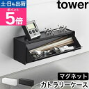 山崎実業 マグネットカトラリーケース タワー 4903208084628 4903208084635 カトラリー 収納 収納ケース キッチン 蓋付き スリム おしゃれ フタ付き 斜め 開けやすい 箸入れ 置き型 組み合わせ tower 小物収納 yamazaki タワーシリーズ