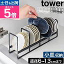 山崎実業 豆皿収納ラック タワー 4903208013956 4903208013963 皿立て 皿立て ディッシュスタンド 食器スタンド 食器立て 食器ラック...