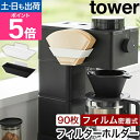 山崎実業 フィルムフックコーヒーペーパーフィルターストッカー タワー 4903208082440 4903208082457 コーヒーフィルターストッカー コー...