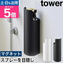 山崎実業 マグネット目隠しスプレーホルダー タワー 4903208082372 4903208082389 ボトルホルダー 小物入れ スプレーボトル マグネット おしゃれ 浮かせる 壁掛け tower 浮かせる収納 壁面収納 玄関収納 隙間収納 yamazaki タワーシリーズ