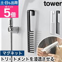 山崎実業 マグネットトリートメントヘアーコーム タワー 4903208013048 4903208013055 櫛 くし ヘアブラシ お風呂 くし形 コンパクト...