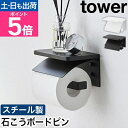 山崎実業 ウォールトイレットペーパーホルダー タワー 石こうボード壁対応 4903208012973 4903208012980 トイレットペーパーホルダー おしゃれ DIY シングル アイアン風 1個 シンプル 一連 1連 棚付き tower yamazaki タワーシリーズ