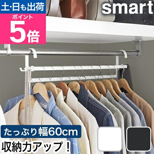 山崎実業 収納力アップ2段衣類ハンガー スマート W60 4903208100076 4903208100083 コートハンガー コートラック コート掛け 洋服掛け ラック 衣類掛け スリム ハンガー 2段 おしゃれ 省スペース smart クローゼット収納 yamazaki タワーシリーズのサムネイル