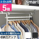 山崎実業 収納力アップ2段衣類ハンガー スマート W60 4903208100076 4903208100083 コートハンガー コートラック コート掛け 洋服掛け ラック 衣類掛け スリム ハンガー 2段 おしゃれ 省スペース smart クローゼット収納 yamazaki タワーシリーズ