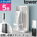 山崎実業 目隠し歯ブラシ&チューブスタンド タワー スリム 4903208100250 4903208100267 歯ブラシスタンド 歯ブラシ立て 歯ブラシホル...