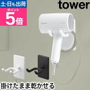 山崎実業 ウォール角度調節ドライヤーホルダー タワー 石こうボード壁対応 4903208101042 4903208101059 ドライヤー置き ドライヤースタンド 壁掛け ハンズフリー 角度調節 tower ドライヤー収納 壁面収納 浮かせる収納 yamazaki タワーシリーズ