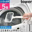 山崎実業 マグネット浴槽&洗濯槽ゴミ取りネットホルダー タワー 4903208101172 4903208101189 ゴミすくい網 洗濯機 ごみ取り 掃除 ゴミ取り網 風呂 網 浮き 水槽 浮かせる お風呂 カビ グッズ 交換 洗濯槽 tower yamazaki タワーシリーズ