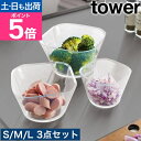 山崎実業 電子レンジ対応洗いやすい下ごしらえボウル タワー SML3点セット 4903208101288 耐熱ボウル 器 ミキシングボウル 電子レンジ対応 おし...