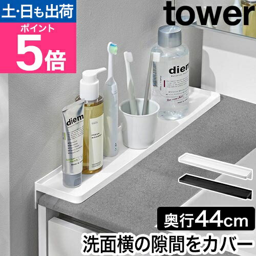 山崎実業 洗面台横隙間トレー タワー 4903208101356 4903208101363 洗面台横収納棚 洗面ラック 小物置き 小物トレー 小物トレイ 洗面...