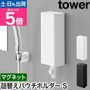 山崎実業 マグネットバスルーム詰め替えパウチディスペンサー収納ホルダー タワー S 4903208101394 4903208101400 詰め替え容器 ディスペンサーホルダー シャンプー トリートメント ボディーソープ tower 吊り下げ収納 yamazaki タワーシリーズ