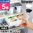 山崎実業 冷蔵庫中棚下伸縮ラック タワー 4903208102131 4903208102148 収納ケース 収納ラック 整理トレー ストッカー 冷蔵庫中収納ケ...