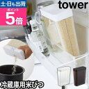 山崎実業 米びつ ライスストッカー 米櫃 1合分別 最大12合 約1.8kgまで 冷蔵庫用 スリム  ...