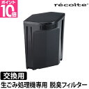 レコルト 生ごみ処理機専用 脱臭フィルター単品 RDP-1OF 生ごみ処理機RDP-1専用交換用 専用交換フィルター recolte