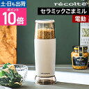 ごますり器 電動 セラミック レコルト 電動ゴマスリ RSG-1-W ごまミル 卓上 小さい 洗いやすい 調理器具 おしゃれ キッチン家電 時短 人気 おすすめ...