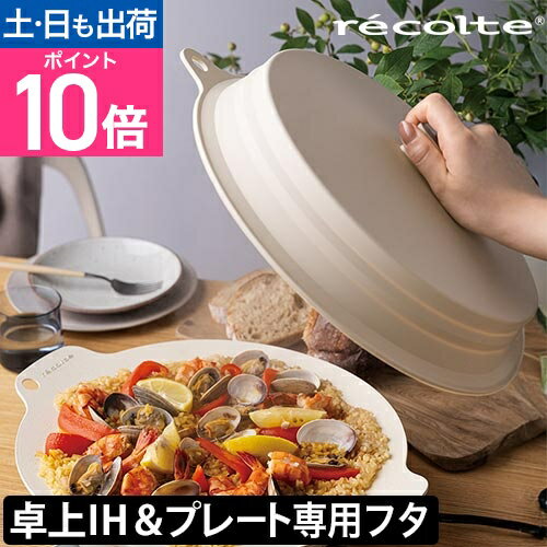 レコルト シリコーン蓋 卓上IHクッキンググリドル専用フタ 鍋蓋 折りたたみ蓋 収納 専用蓋 折りたため..