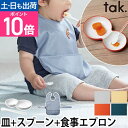 子ども用食器 お食事エプロン キッズディッシュ forベビー&ビブセット トレー スプーン セット お皿 プレート ボウル すり鉢 ベビー シンプル お食事スタ...