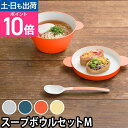 タック スープボウル キッズディッシュ スープボウルセットM JTN-0191 プレート 皿 スプーン 食器 ボウル うどん鉢 麺鉢 どんぶり 丼 鉢 ベビー食...