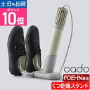 カドー 布団乾燥機 FOEHN 靴乾燥スタンド FEN-ST01 コンパクト 小型 梅雨 梅雨対策 革靴 靴 ブーツ スニーカー 乾燥 消臭 脱臭 省エネ 除湿