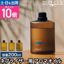 メルシーユー ネブライザー式アロマディフューザー専用 アロマオイル MRU-AD007 家庭用 アロマ インテリア トイレ 小さい 芳香剤 かわいい リビング ...