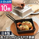 フライパン APELUCA COMPACT DEEP PAN アペルカ キャンプ用 四角い 燕三条 鉄 日本製 蓋付き ミニ ガス火 おしゃれ 鉄鍋 スキレットキャンプ用品 コンパクト ソロ キャンプ 道具 調理器具 鍋 BBQ バーベキュー