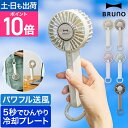 ブルーノ ハンディファン 冷却プレートファン BDE070 ハンディ扇風機 扇風機 卓上扇風機 小型扇風機 冷却プレート付き ペルチェ 冷たい 軽量 コンパクト...