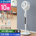 シロカ 【選べる2大特典】 扇風機 フィルター付きサーキュレーター扇風機 SF-CF151 サーキュレーター 首振り 360度 洗える パワフル おしゃれ 静か 静音 ファン 部屋干し 室内干し 衣類乾燥 換気 省エネ リビング 寝室 キッチン リモコン siroca