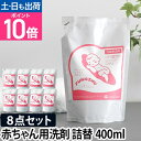 洗濯用洗剤 敏感肌用 ふわっしゅ 詰め替え用 赤ちゃん用 400ml まとめ買い8点セット 無添加 洗剤 洗濯 衣類洗い 天然原料 消臭 子ども 子供