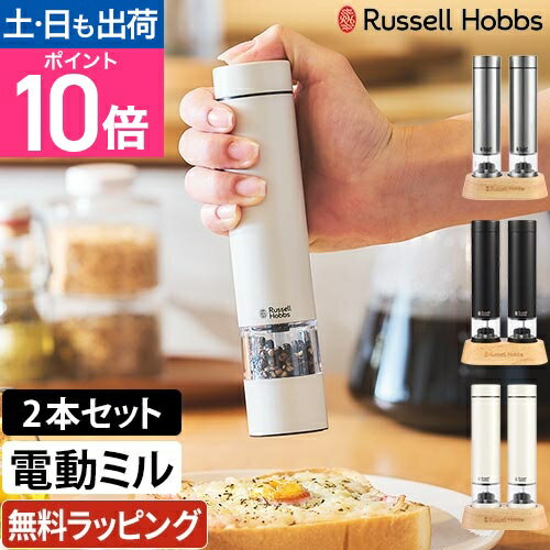 【楽天1位】【選べる豪華特典】ラッセルホブス 電動ミル ソルト＆ペッパー ミニ 2本セット 7935JP スパイスミル ペッパーミル コンパクト コードレス 胡椒 ブラックペッパー 調味料 調整 粗挽き 中挽き 細挽き ソルト ハンディ Russell Hobbs
