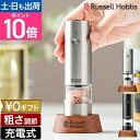 【300円OFFクーポン】【楽天1位】ラッセルホブス 充電式ミル ソルト&ペッパー ミニ 7941JP 電動ミル スパイスミル ペッパーミル ソルトミル 電動ペ...