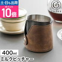 コレス ミルクピッチャー C480 クリーマー ミルクジャグ ラテアート カプチーノ おしゃれ 食器 レトロ 泡 ステンレス製 400ml 1人用 目盛り付き ...