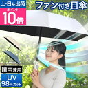 日傘 ファン付き 折りたたみ ファンが入った涼しい日傘 ファンブレラ ポール TKFA25S 晴雨兼用 メンズ 兼用 大きめ 55cm 大きい 男性用 おしゃれ 遮光 uvカット 扇風機付き たたみ やすい 折り畳み傘 両用 THANKO POLE サンコー
