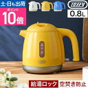 トフィー 給湯ロック付き電気ケトル K-HKT1 湯沸かし器 おしゃれ 0.8l 900W コンパクト かわいい 空焚き防止 一人暮らし 北欧 湯漏れ防止 2人暮らし 安全 倒れてもこぼれない 使いやすい 目盛り ロック付き ワンタッチオープン 自動電源オフ Toffy