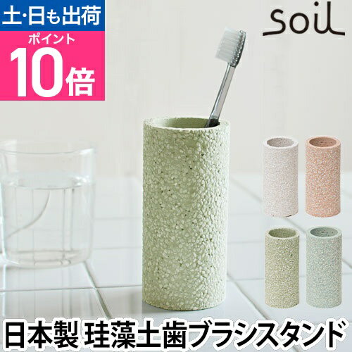 歯ブラシスタンド soil（ソイル） ト