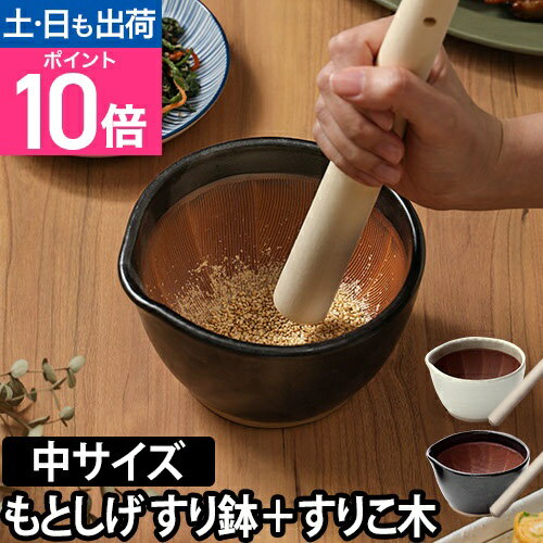 【楽天1位】すり鉢 すりこ木 もとし